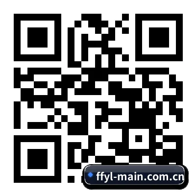 苹果用户专属 二维码 | ffyl